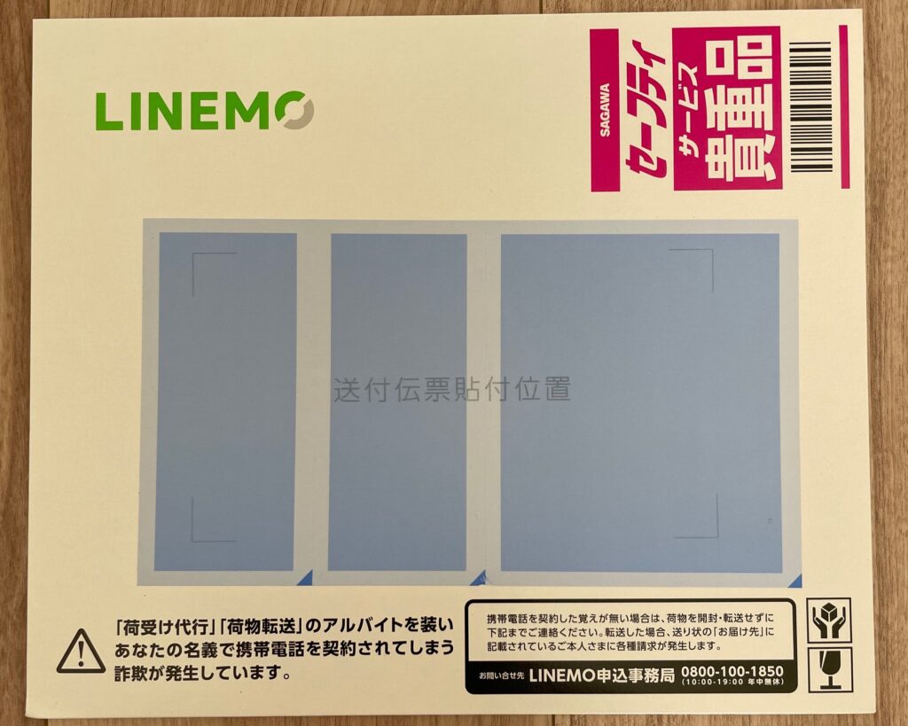 LINEMO郵送物