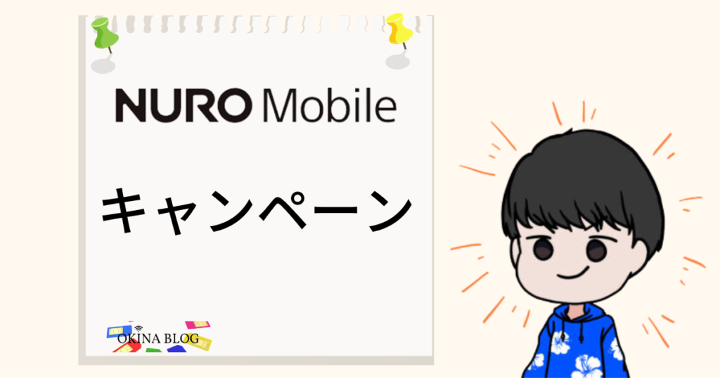 NURO-キャンペーン