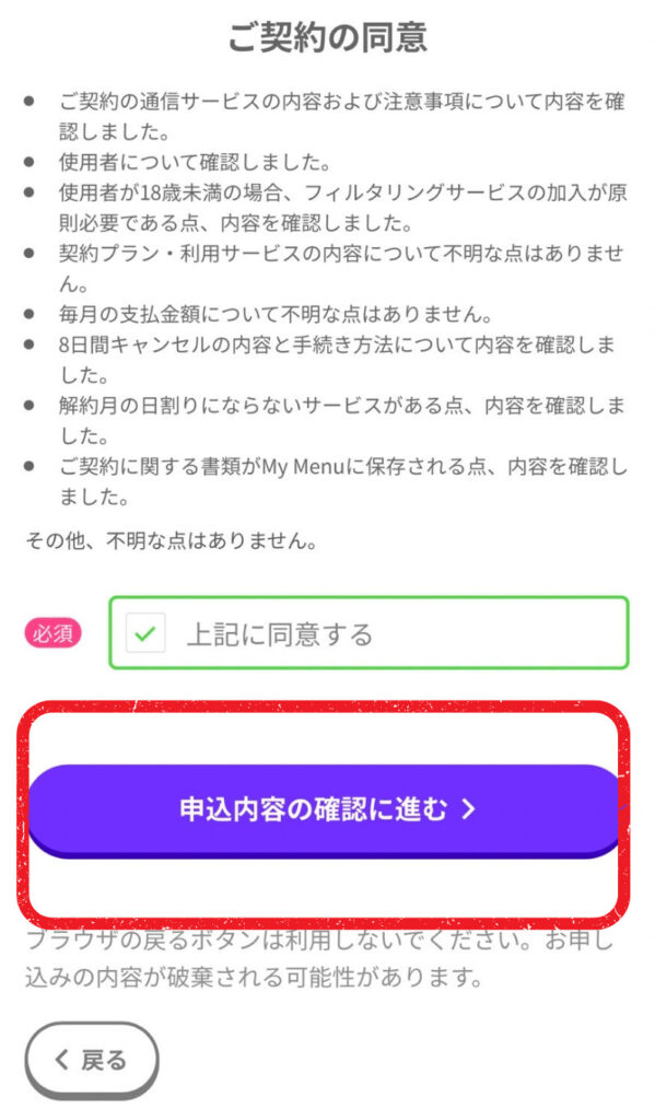 LINEMO申し込み同意画面
