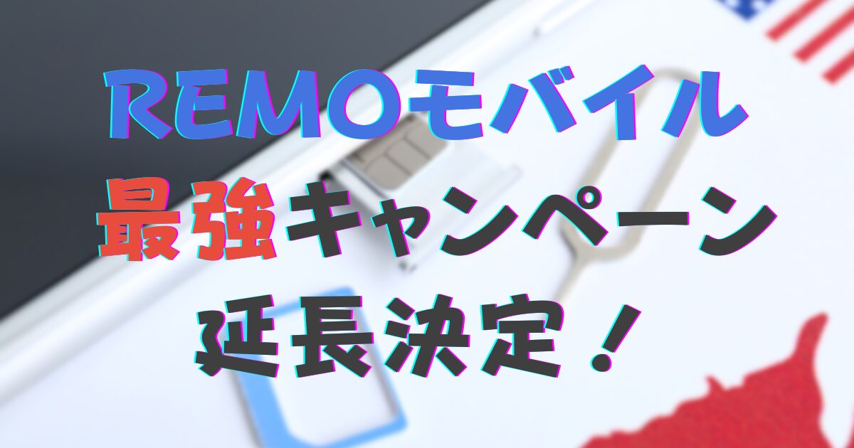 REMOモバイルキャンペーン延長