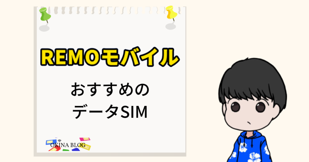 おすすめのデータSIM REMOモバイル