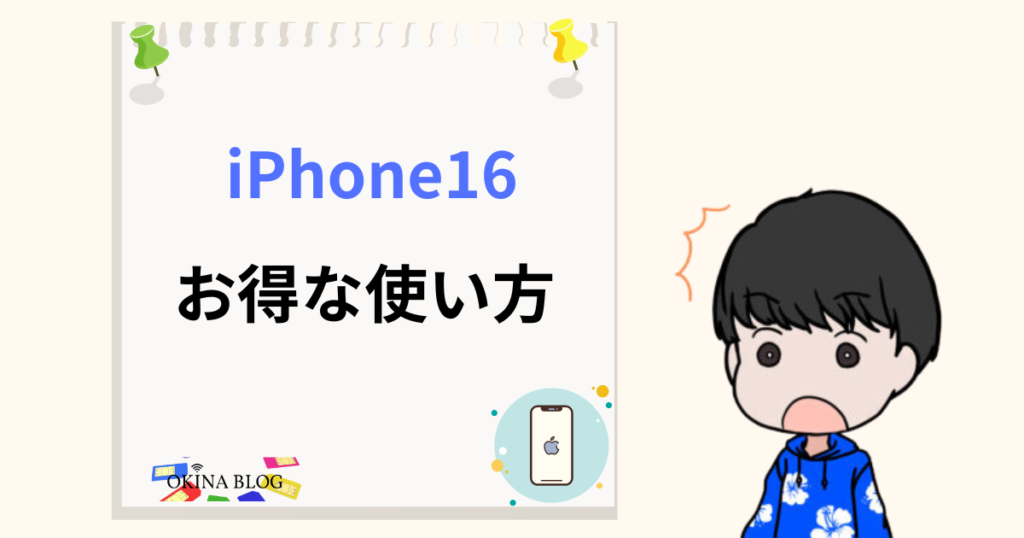 iPhone16お得な使い方