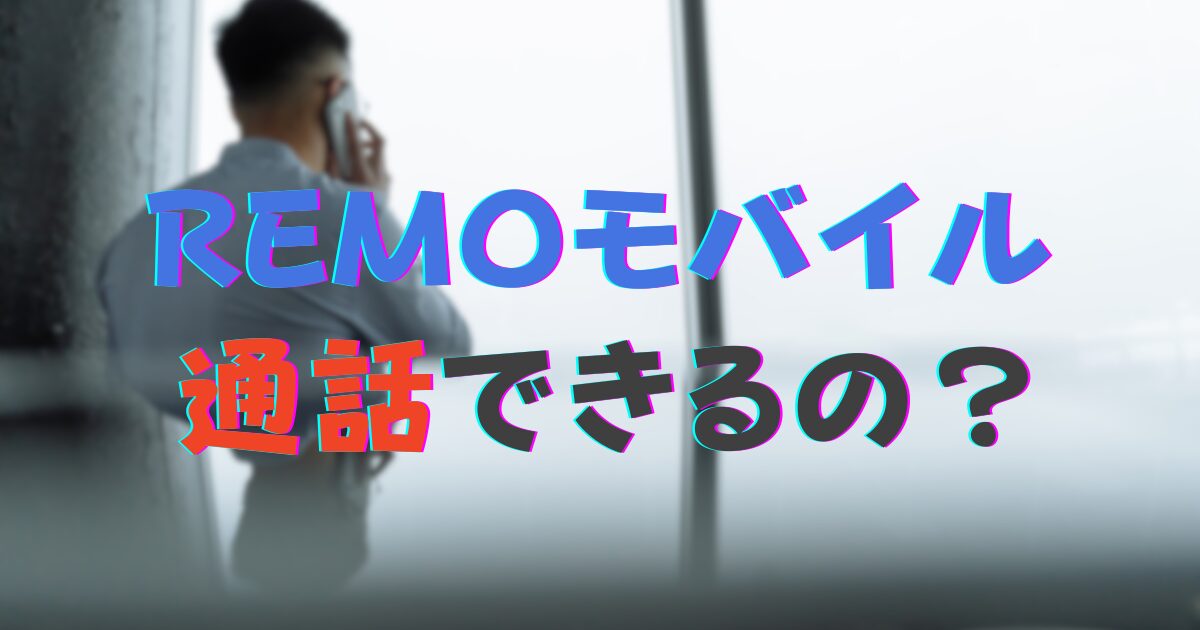 REMOモバイル通話できる？