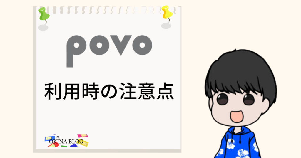 povo利用時の注意点