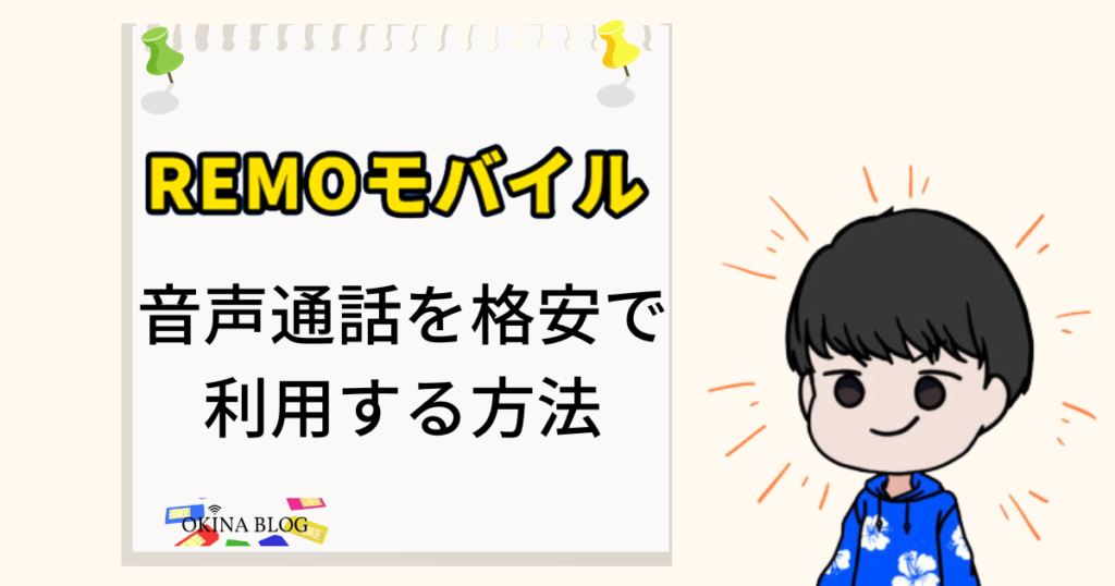 REMOモバイルで音声通話を格安で利用する方法